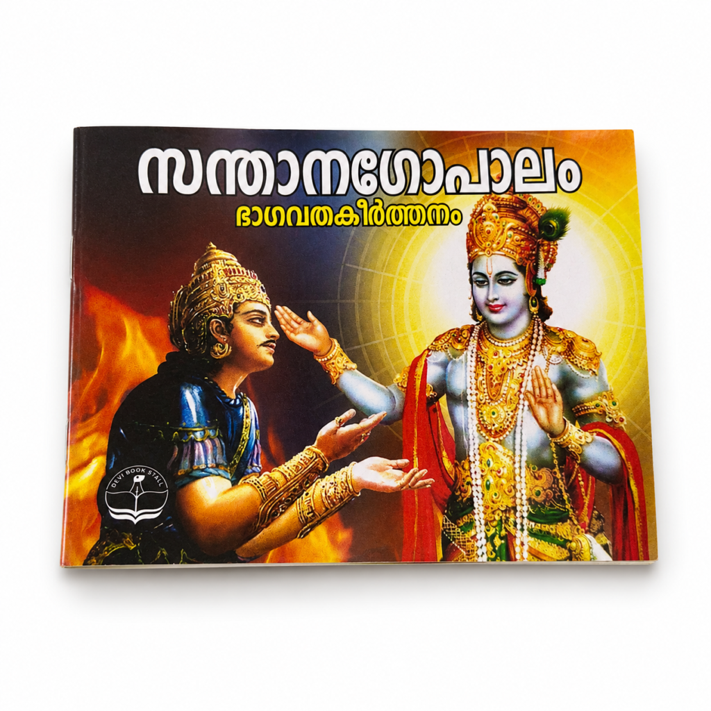 Santhana Gopalam (Malayalam)