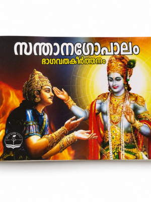Santhana Gopalam (Malayalam)