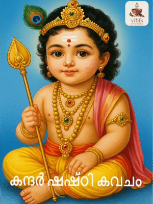 Kandha Sasti Kavacham (Malayalam)