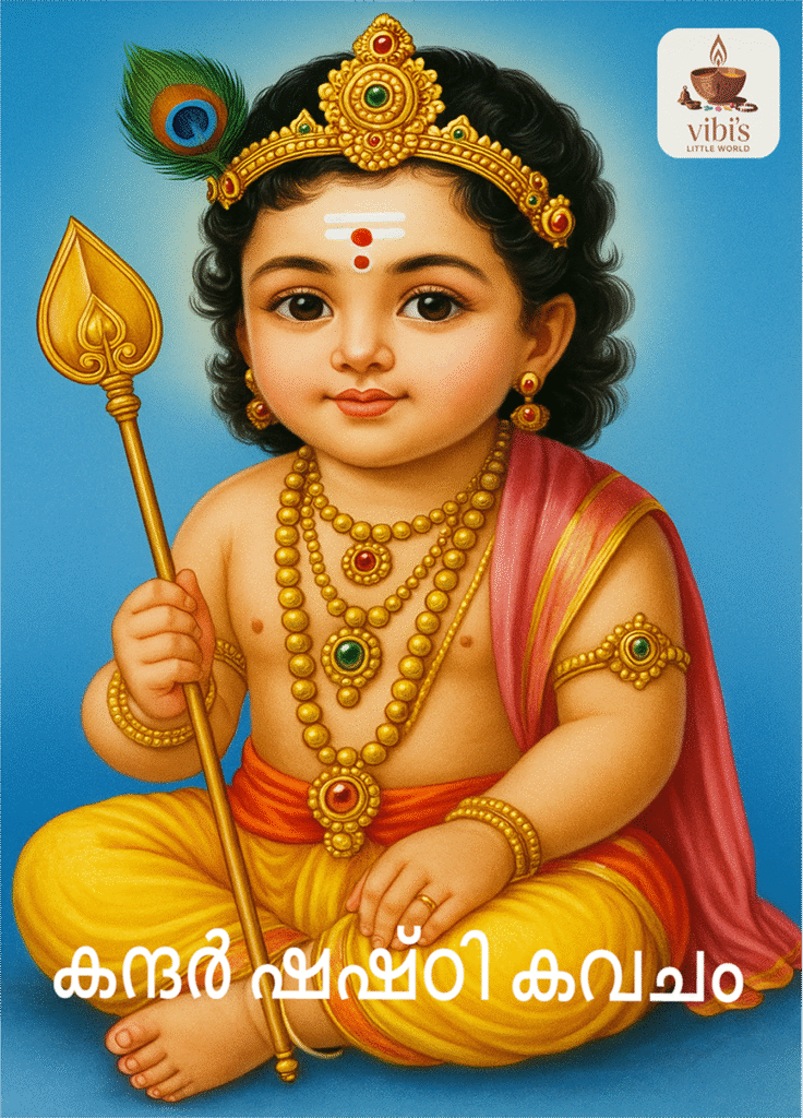 Kandha Sasti Kavacham (Malayalam)