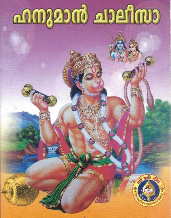 Hanuman Chalisa [Malayalam]