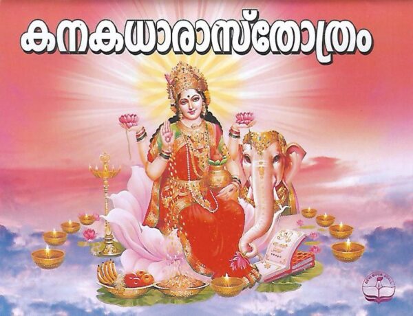 Kanakathara Stotram [Malayalam]