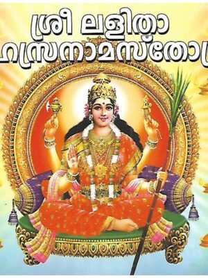 Lalitha Sahasranamam (Malayalam)