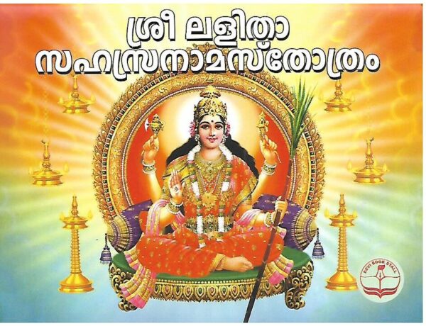 Lalitha Sahasranamam (Malayalam)