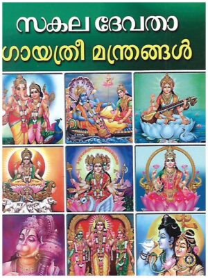 Sakaladevatha Gayathri Mantra (Malayalam)