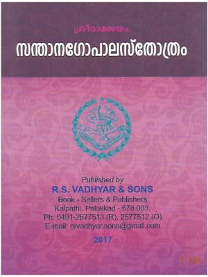 Santhana Gopala Stotram (Malayalam)