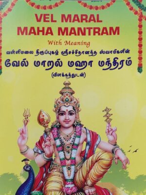 Vel Maral (English & Tamil)
