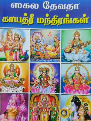 Sakala Devatha Gayathri Mantrankal [Tamil]