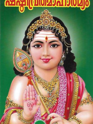 Sasti Viratha Mahatmeeyam