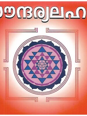 SOUNDARYA LAHARI [MALAYALAM]