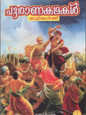 Purana Kathaikal for Kids [Malayalam]