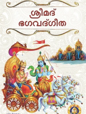 Srimad Bhagavad Gita (With Translation) [Malayalam]