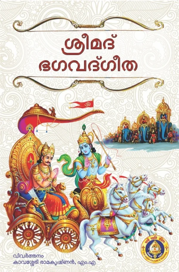 Srimad Bhagavad Gita (With Translation) [Malayalam]
