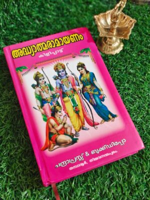 Athyathma Ramayanam [Malayalam]
