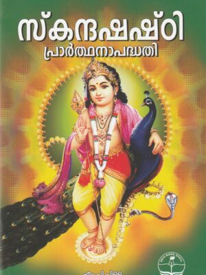 Skandha Prarthana Paddhathi [Malayalam]