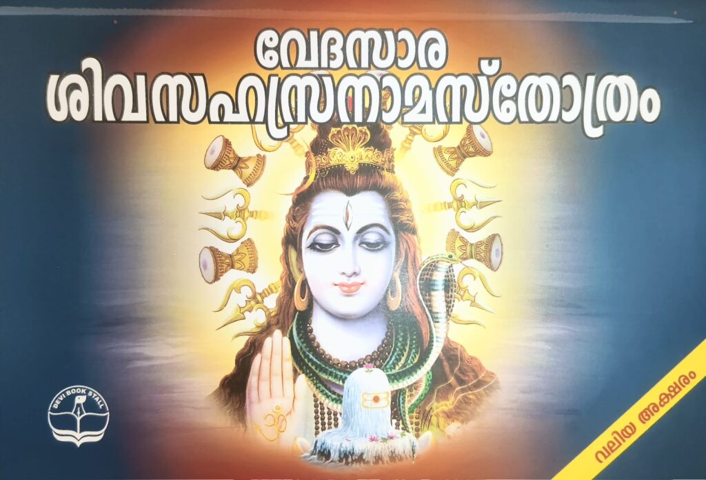 Vedasara Shiva Sahasranama Stotram [Malayalam]
