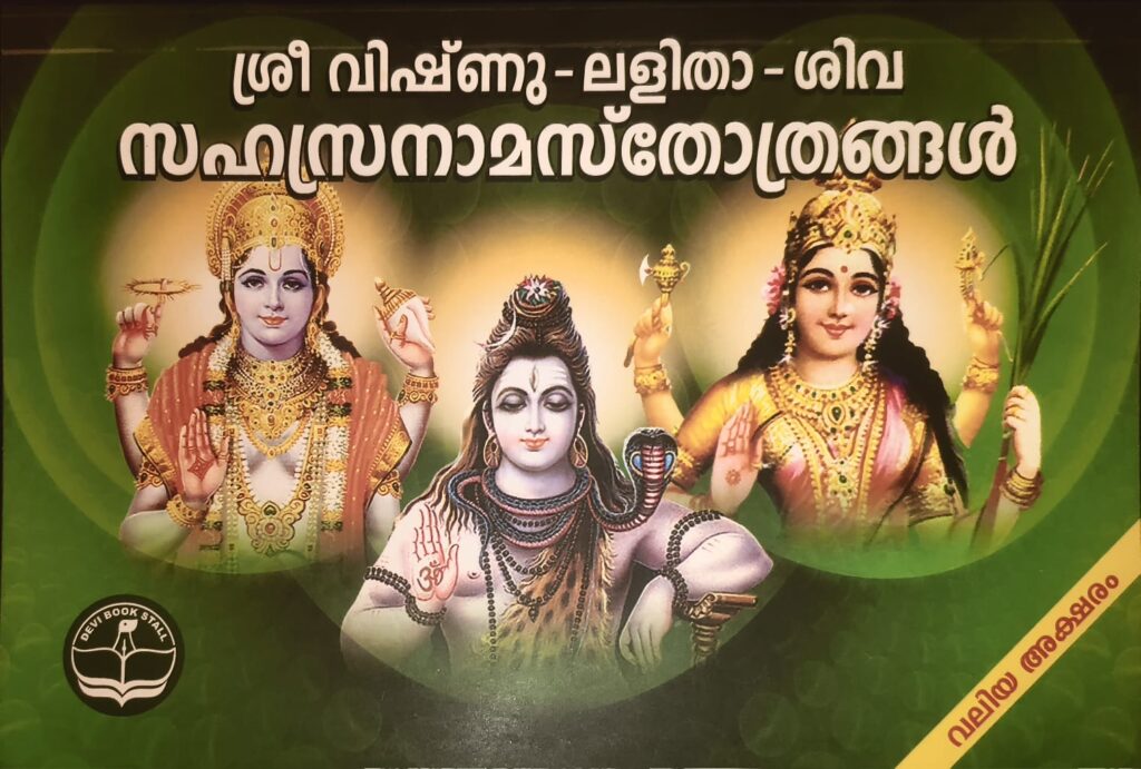Sri Vishnu-Lalitha-Shiva Sahasranama Stotrangral [Malayalam]
