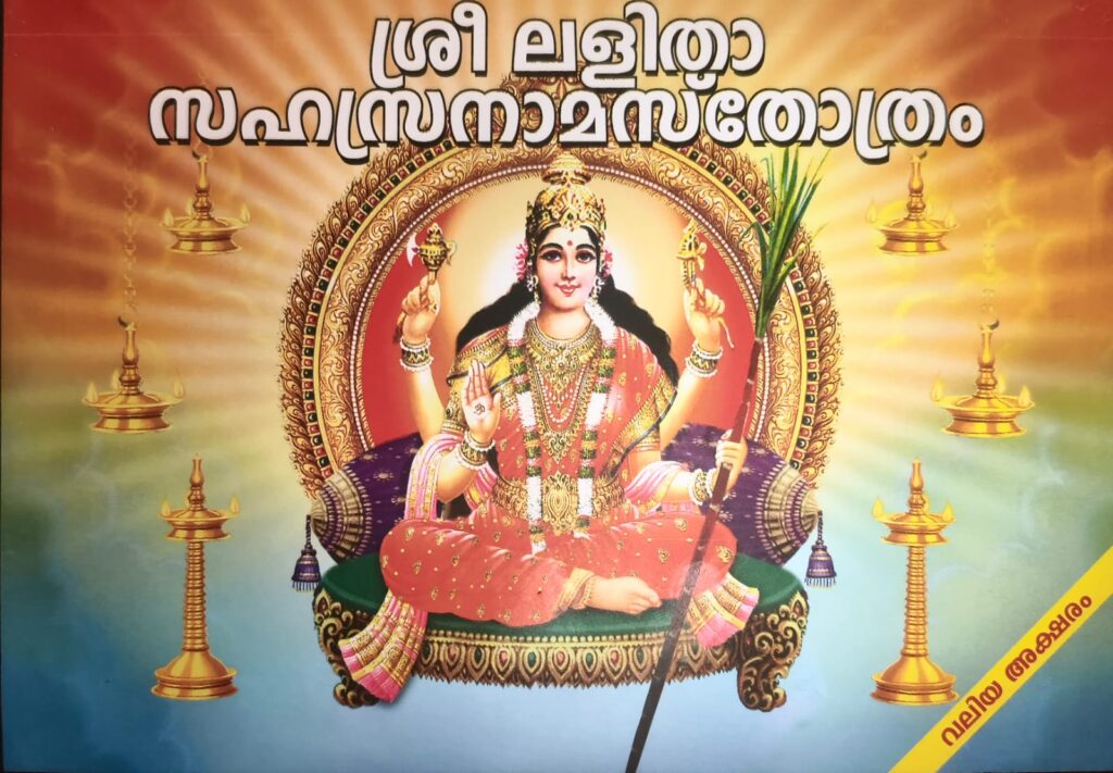 Sri Lalitha Sahasranama Stotram [Malayalam] [Valiya Aksharam]