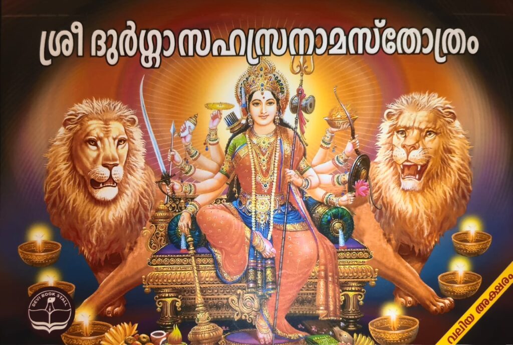 Sri Durga Sahasranama Stotram [Malayalam]