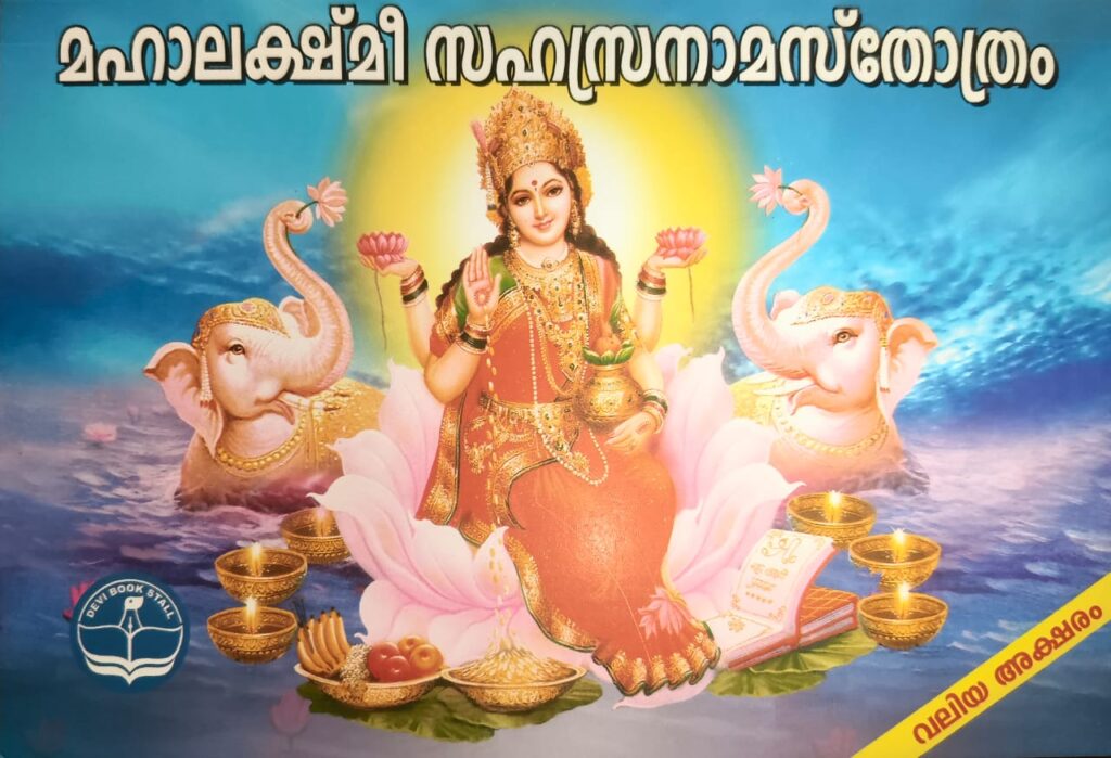 MahaLakshmi Sahasranama Stotram [Malayalam]