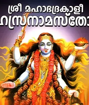 Sri Badrakali Sahasranama Stotram [Malayalam] – Powerful Devi Prayer Book for Protection & Divine Strength