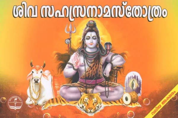 Shree Shiva Sahasranama Stotram [Malayalam]