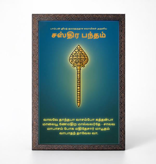 Sasthira Bandham Photoframe With Glitter Matt Finish [Tamil] [12 x 18 Inches] – Lord Murugan Vel Protective Frame for Home & Temple