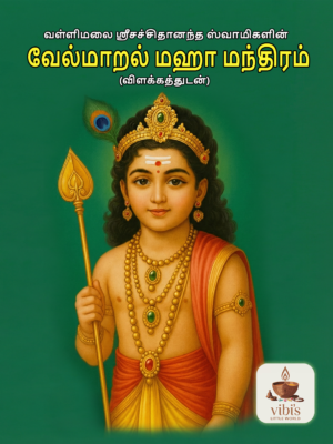 Vel Maral [Tamil] [Pocket Size]